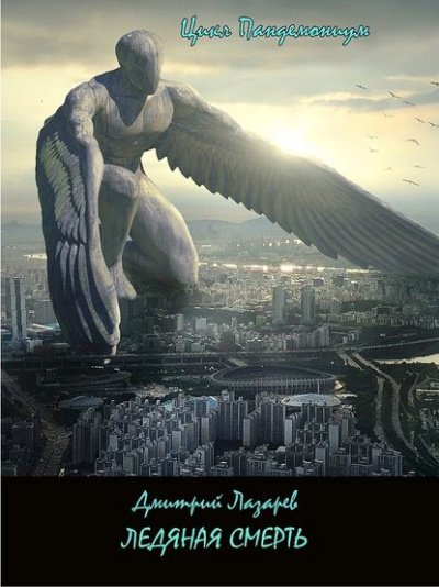 Ледяная смерть - Дмитрий Лазарев - обложка книги