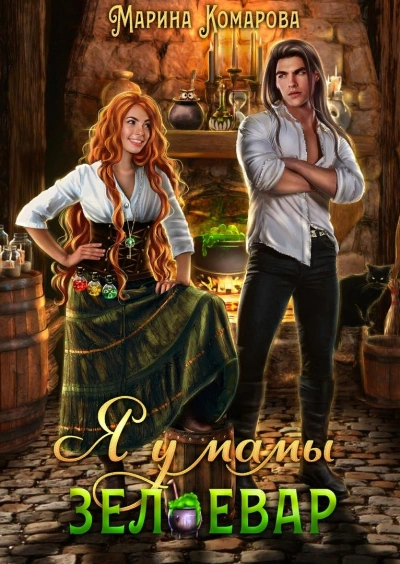 Я у мамы зельевар - Марина Комарова - обложка книги