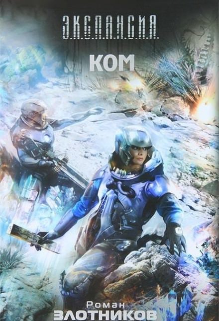 КОМ - Роман Злотников - обложка книги