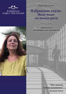 Избранные стихи. Меня ведет по жизни ритм - Вера Орловская - обложка книги