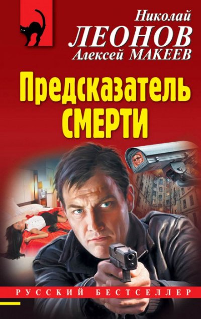 Предсказатель смерти - Николай Леонов, Алексей Макеев - обложка книги