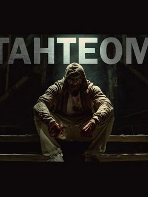 Тантеом - Максим Кабир - обложка книги