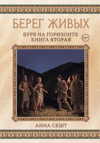 Буря на горизонте - Анна Сешт - обложка книги