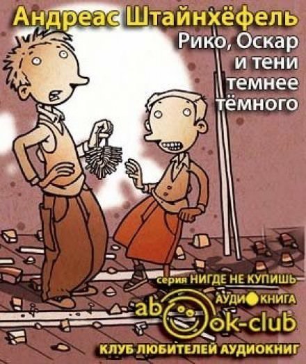 Рико, Оскар и тени темнее темного - Андреас Штайнхёфель - обложка книги