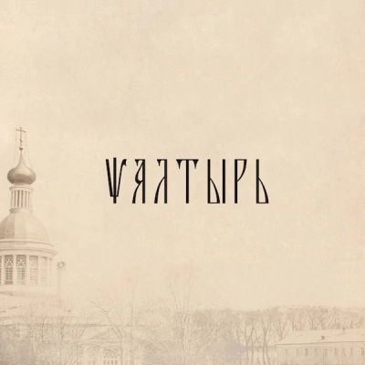 Псалтырь (РПСЦ) - обложка книги