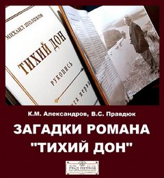 Загадки романа &quot;Тихий Дон&quot; - Александров Кирилл, Виктор Правдюк - обложка книги