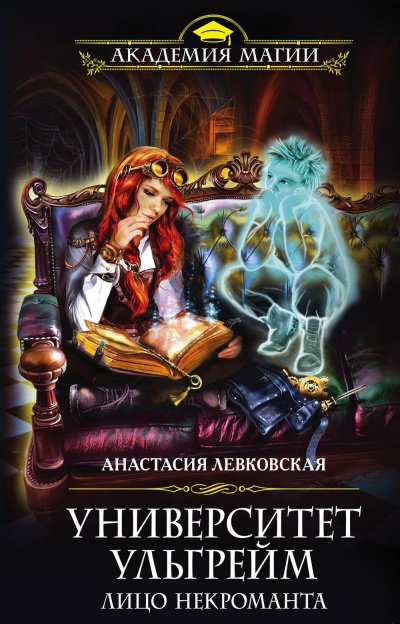 Лицо некроманта - Анастасия Левковская - обложка книги