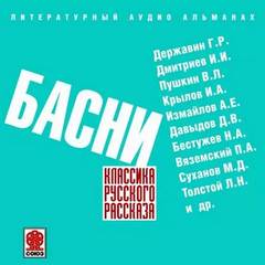 Классика русского рассказа. Басни - обложка книги