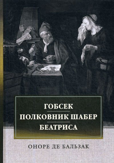 Гобсек. Полковник Шабер - Оноре Бальзак - обложка книги