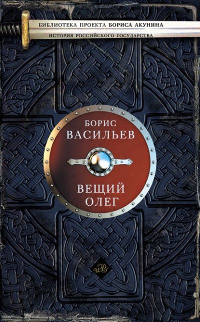 Вещий Олег - Борис Васильев - обложка книги