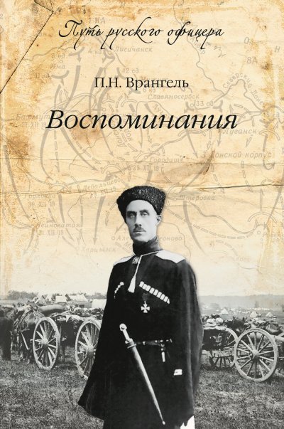 Воспоминания генерала барона П. Н. Врангеля. Часть 1 - Петр Врангель - обложка книги