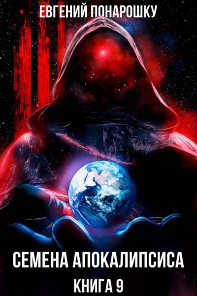 Семена Апокалипсиса. Книга 9 - Евгений Понарошку - обложка книги
