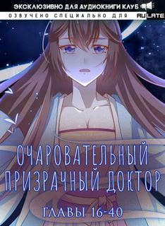 Очаровательный призрачный доктор. Главы 16-40 - Цзюн Фэн - обложка книги