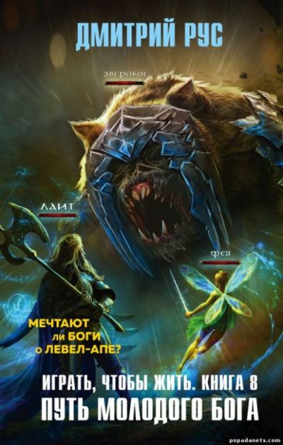 Играть, чтобы жить. Путь молодого бога - Дмитрий Рус - обложка книги