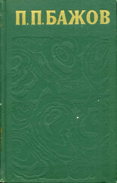 Сочинения в 3-х томах. Том 2 - Павел Бажов - обложка книги