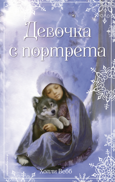 Девочка с портрета - Холли Вебб - обложка книги