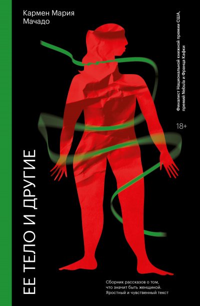 Ее тело и другие - Кармен Мария Мачадо - обложка книги