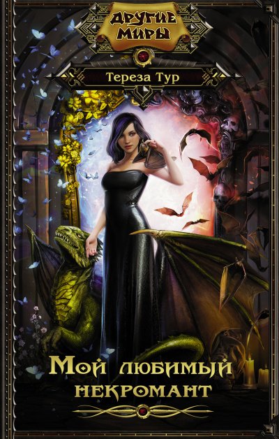 Мой любимый некромант - Тереза Тур - обложка книги