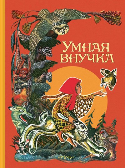 Умная внучка. Сборник. (Народные сказки) - обложка книги