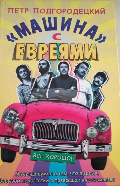 «Машина» с евреями - Петр Подгородецкий - обложка книги