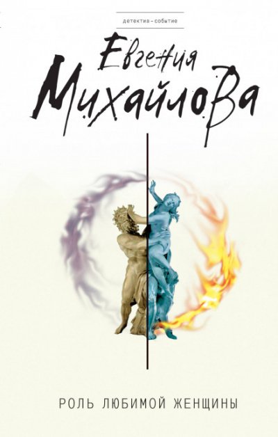 Роль любимой женщины - Евгения Михайлова - обложка книги