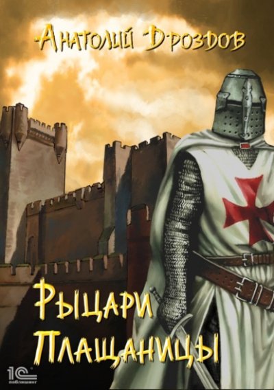 Рыцари плащаницы - Анатолий Дроздов - обложка книги