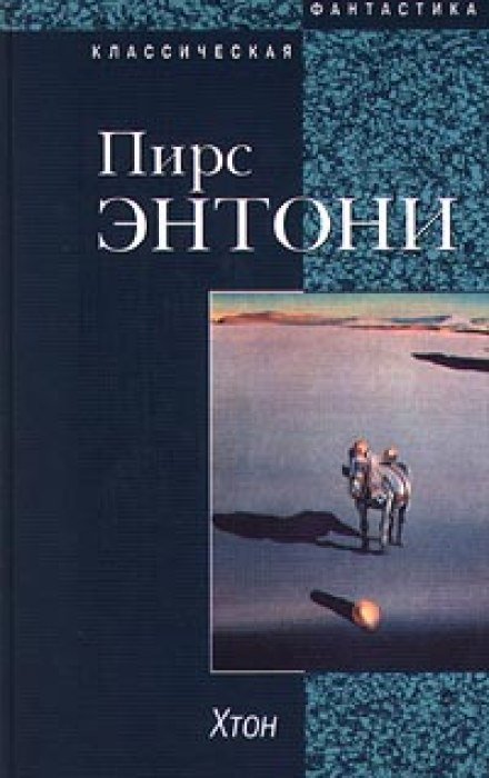 Хтон - Пирс Энтони - обложка книги