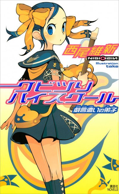 Повесившаяся школа - Исин Нисио - обложка книги