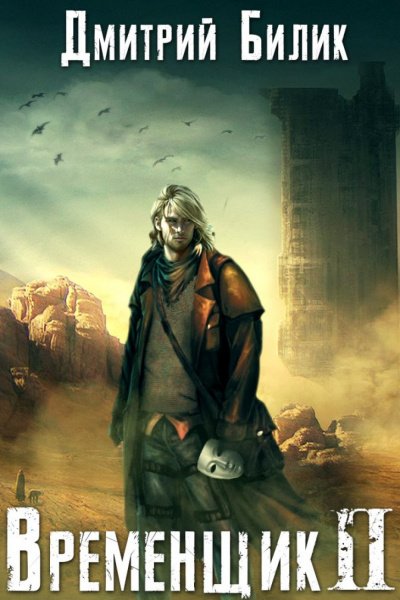 Временщик. Книга Вторая - Дмитрий Билик - обложка книги