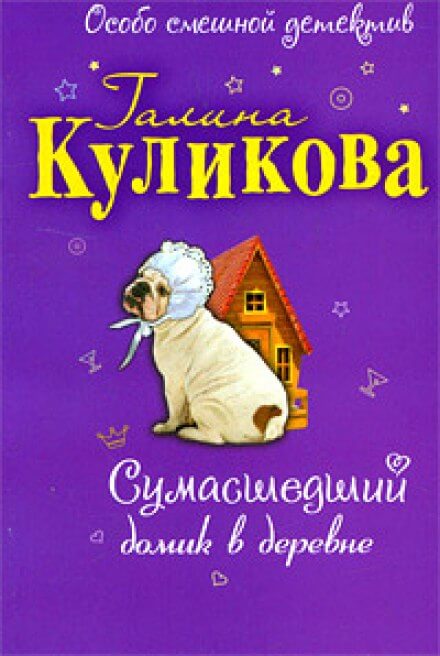 Сумасшедший домик в деревне - Галина Куликова - обложка книги
