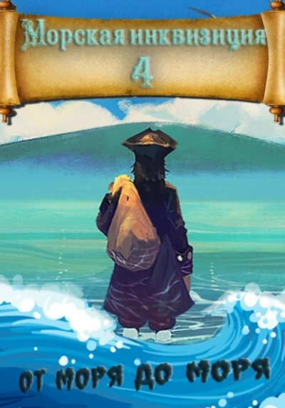 От моря до моря - Алексей Птица - обложка книги