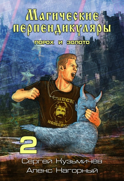 Порох и золото - Алекс Нагорный, Сергей Кузьмичёв - обложка книги