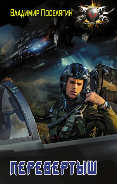 Перевёртыш - Владимир Поселягин - обложка книги