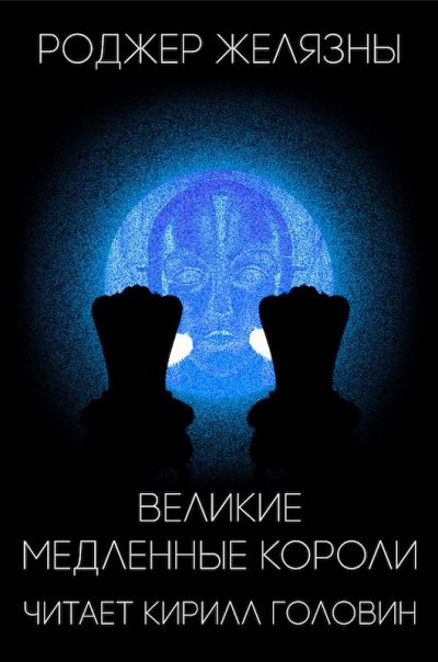 Великие Медленные Короли - Роджер Желязны - обложка книги