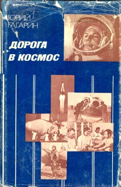 Дорога в космос. Записки Летчика-космонавта СССР - Юрий Гагарин - обложка книги