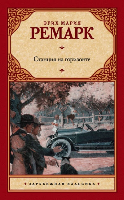 Станция на горизонте - Эрих Ремарк - обложка книги
