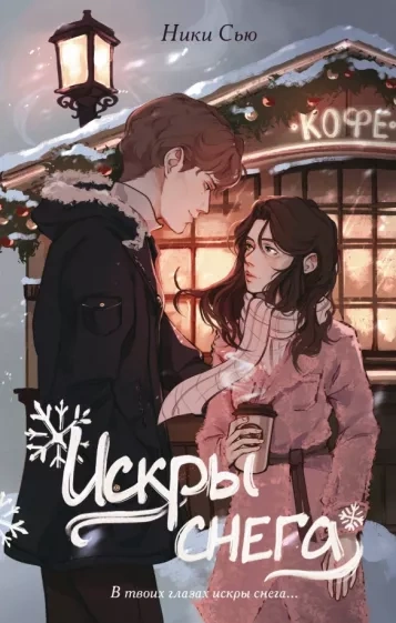 Искры снега - Ники Сью - обложка книги