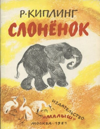 Слонёнок - Редьярд Киплинг - обложка книги