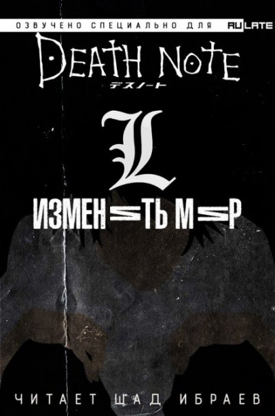 Тетрадь Смерти - L: Изменить Мир - Исин Нисио - обложка книги