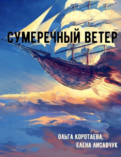 Сумеречный ветер - Ольга Коротаева, Елена Лисавчук - обложка книги