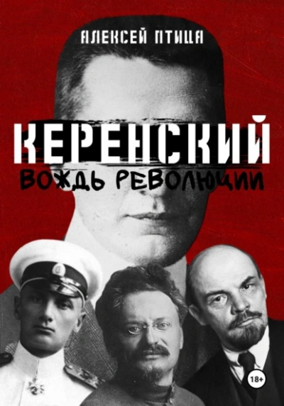 Вождь революции - Алексей Птица - обложка книги