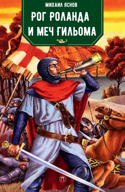 Рог Роланда и меч Гильома - Михаил Яснов - обложка книги