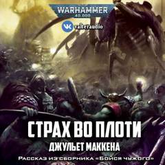 Warhammer 40000. Страх во плоти - Джульет Маккена - обложка книги
