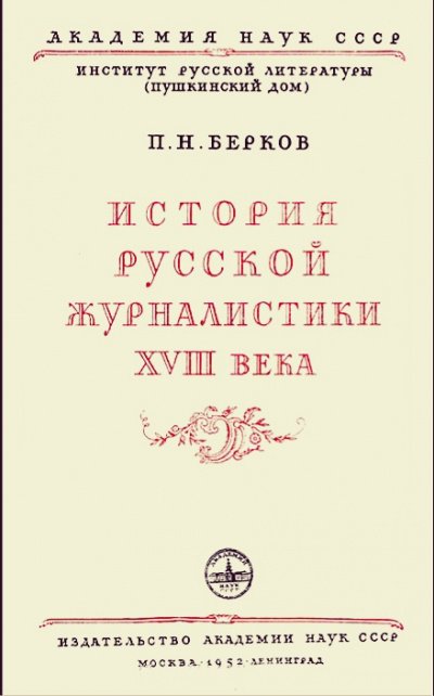 История русской журналистики XVIII века - Павел Берков - обложка книги