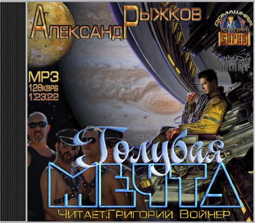 Голубая Мечта - Александр Рыжков - обложка книги