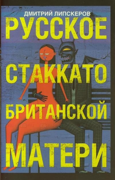 Русское стаккато - британской матери - Дмитрий Липскеров - обложка книги