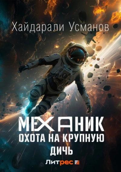 Охота на крупную дичь - Хайдарали Усманов - обложка книги