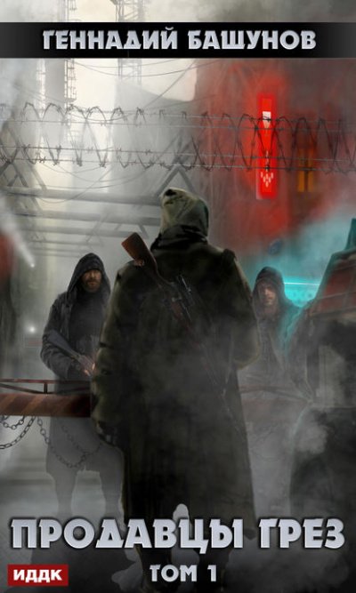 Продавцы грёз. Том 1 - Башунов Геннадий - обложка книги