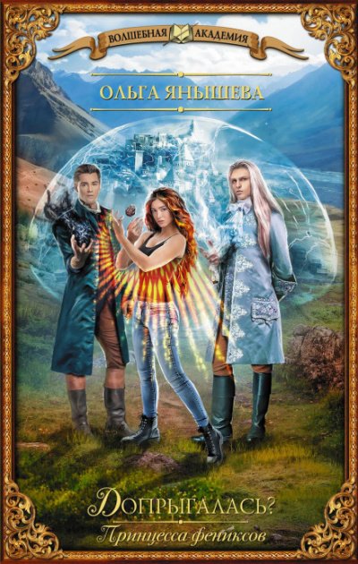 Допрыгалась? - Ольга Янышева - обложка книги