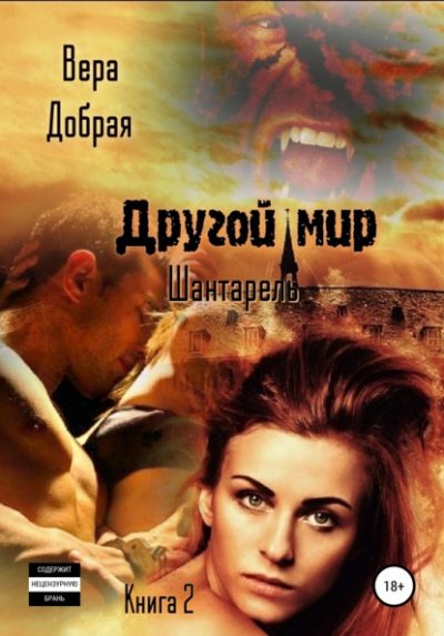 Шантарель - Вера Добрая - обложка книги